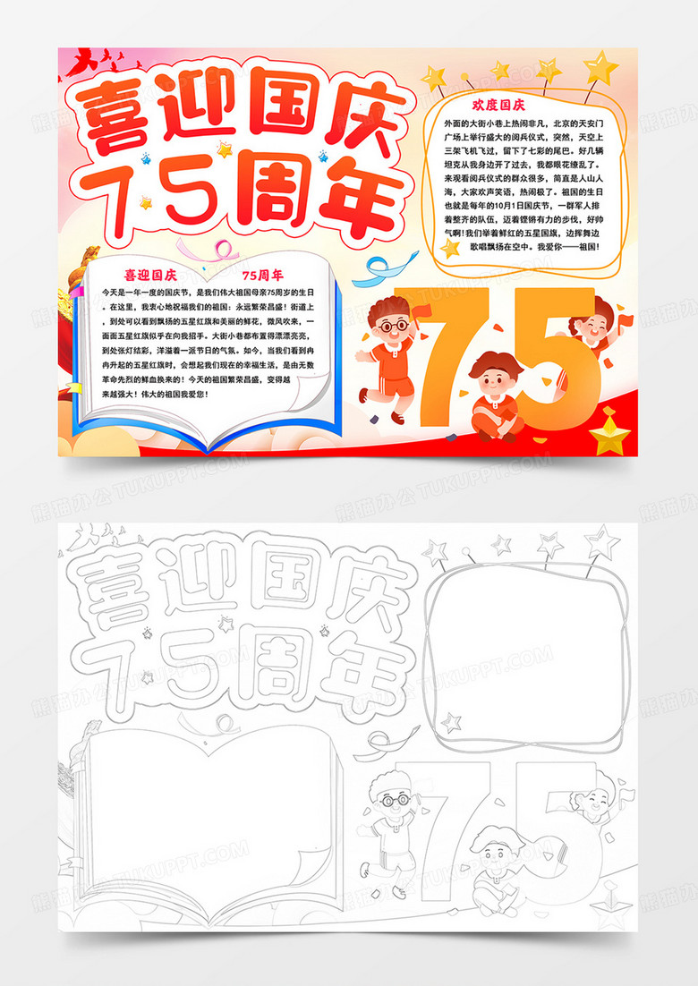 喜迎國慶75小報國慶節(jié)手抄報