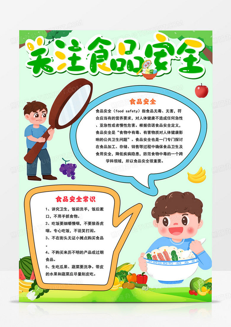 竖版关注食品安全手抄报关注饮食健康小报