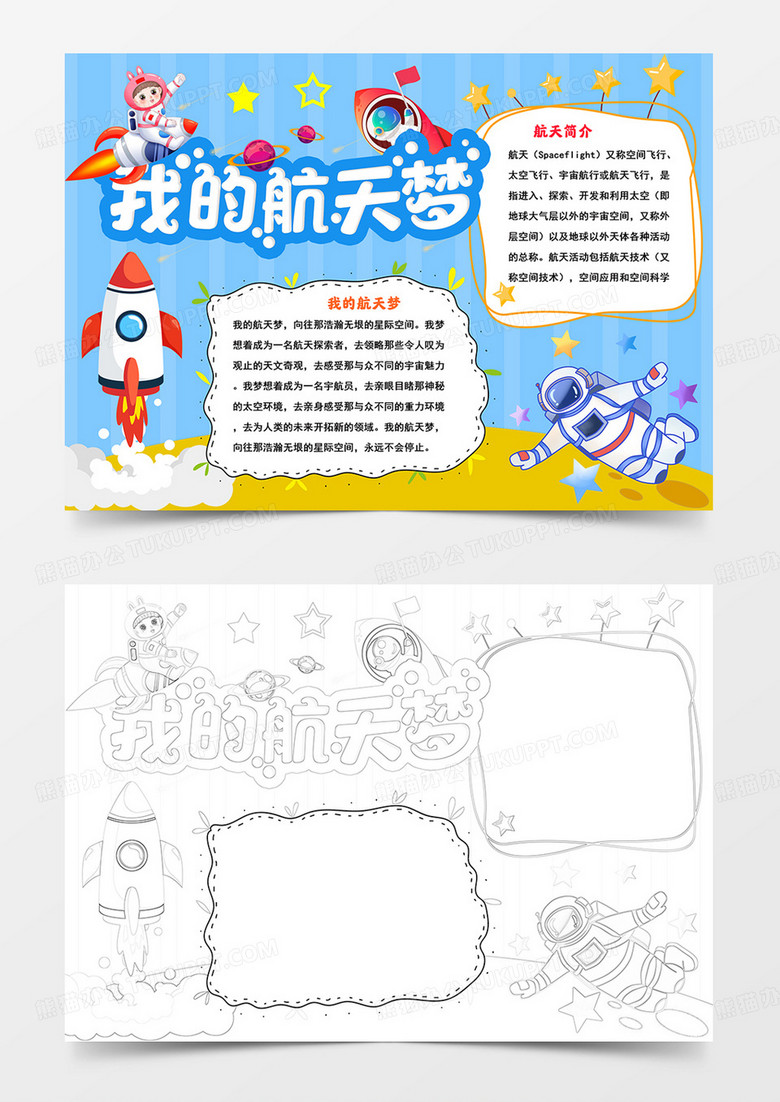 我的航天夢(mèng)手抄報(bào)航天小報(bào)航天夢(mèng)手抄報(bào)