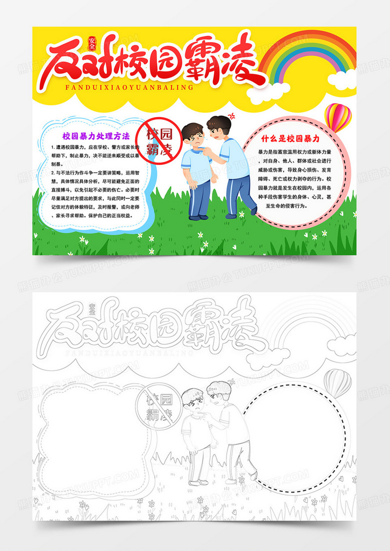 卡通反對校園欺凌手抄報預防校園欺凌小報 卡通反對校園欺凌手抄報預防校園欺凌小報