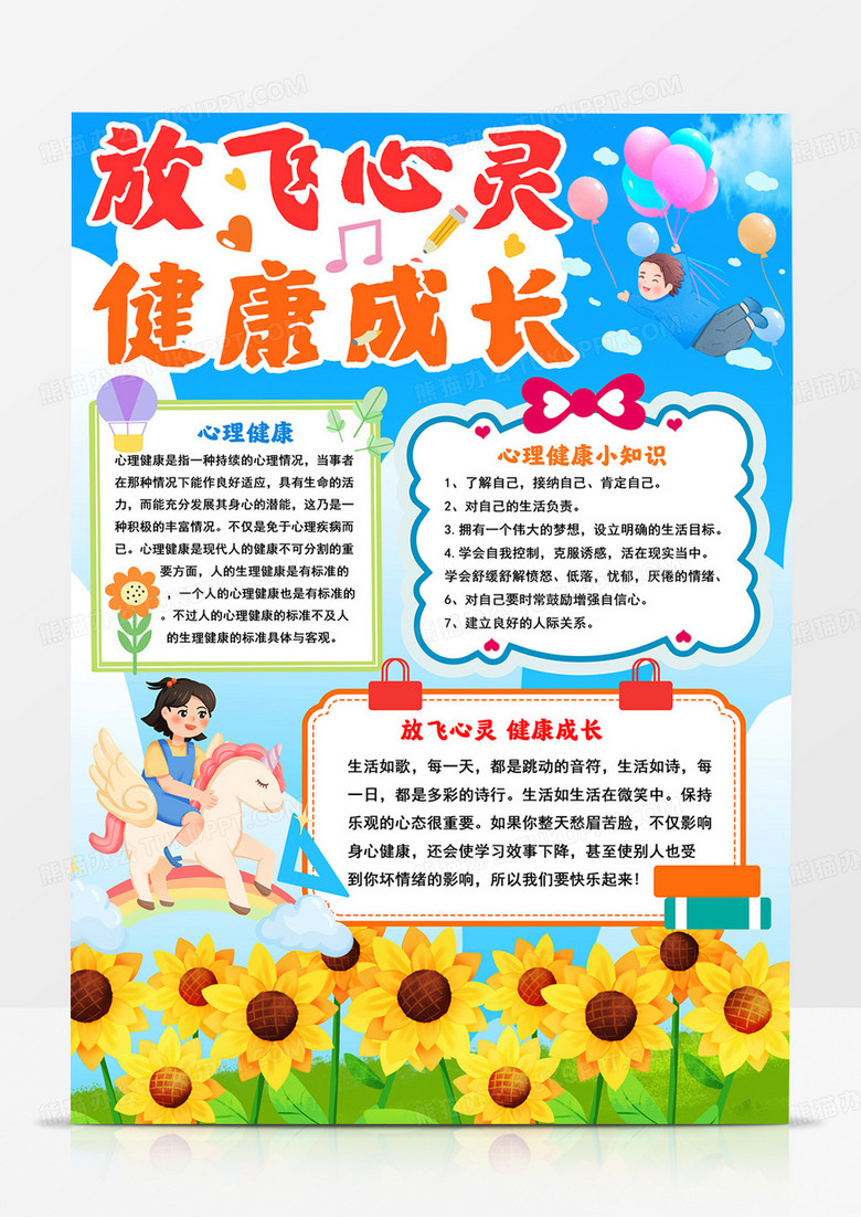 竖版放飞心灵手抄报放飞心灵健康成长小报