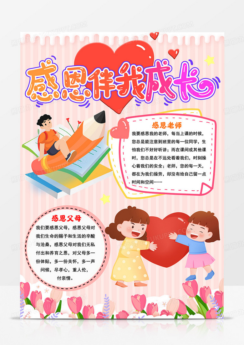 竖版感恩伴我成长小报在感恩中成长手抄报