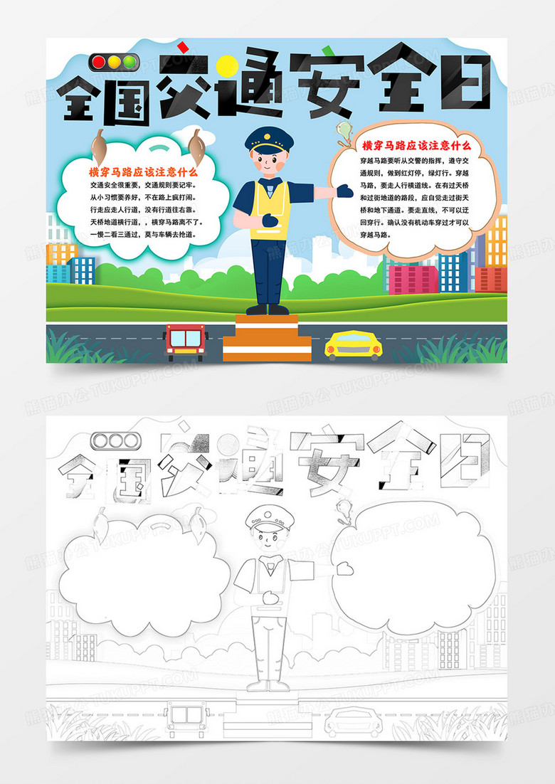交通安全日小报全国交通安全日手抄报 交通安全日小报全国交通安全日手抄报