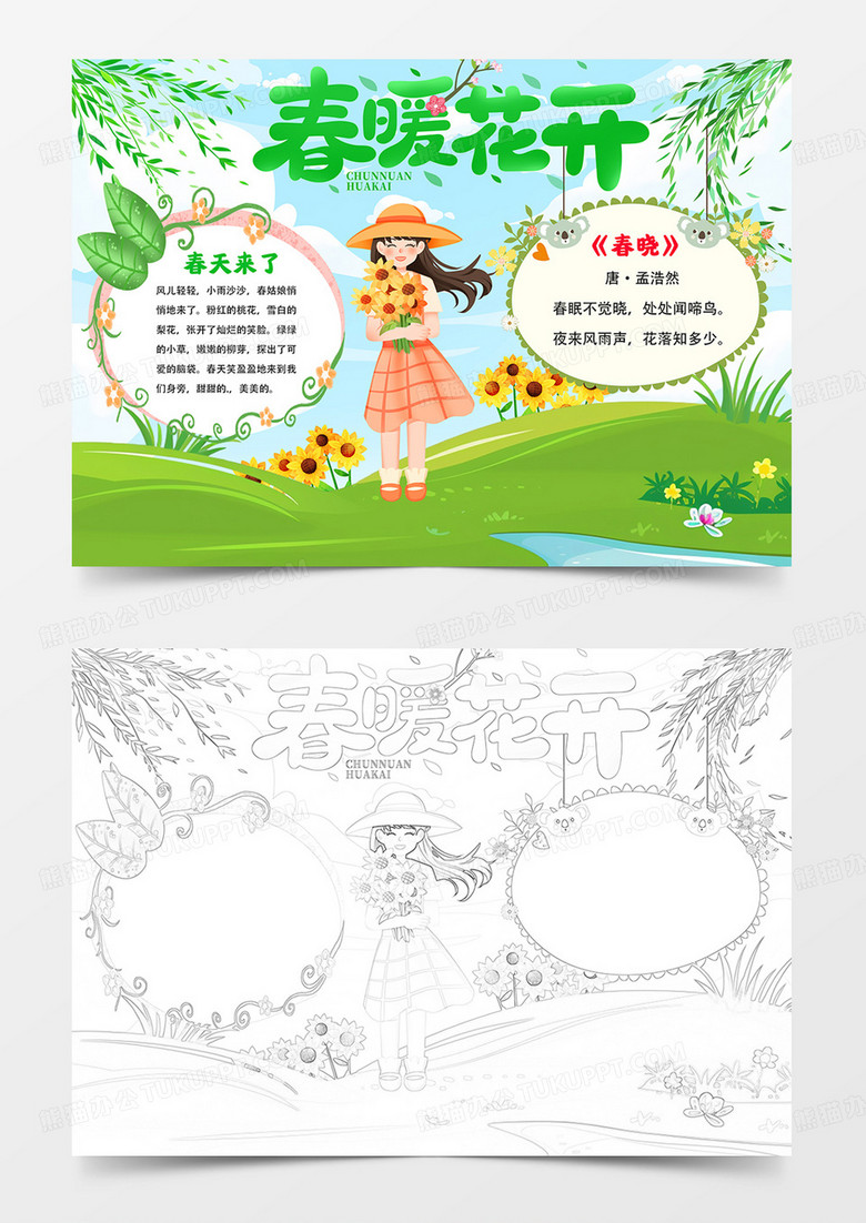 春暖花开手抄报走进春天小报