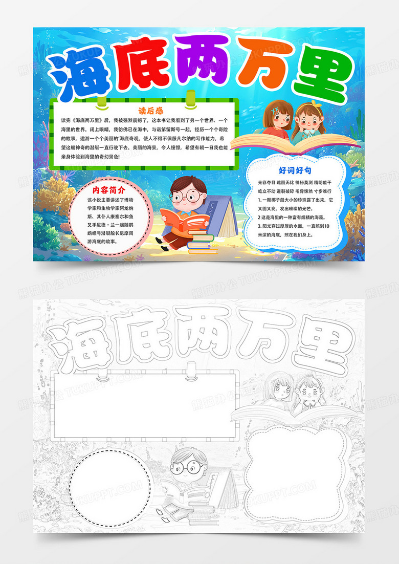 海底两万里手抄报读书小报线描模板