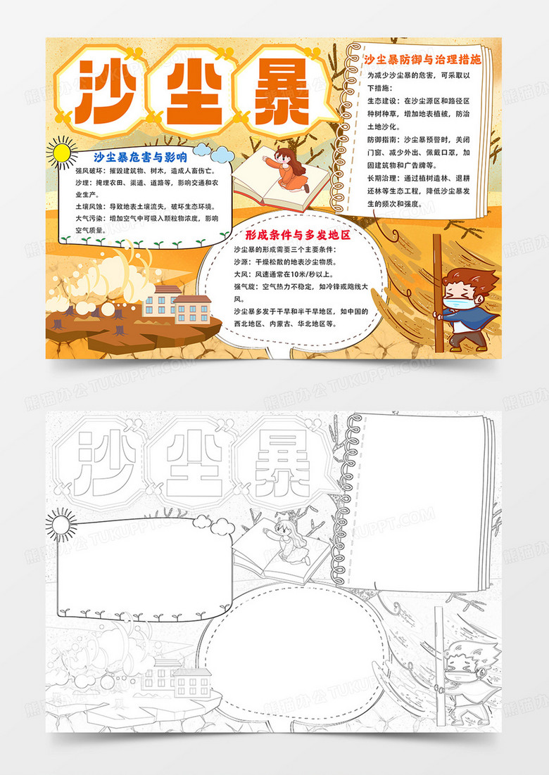 沙尘暴手抄报爱护环境防治沙尘暴小报