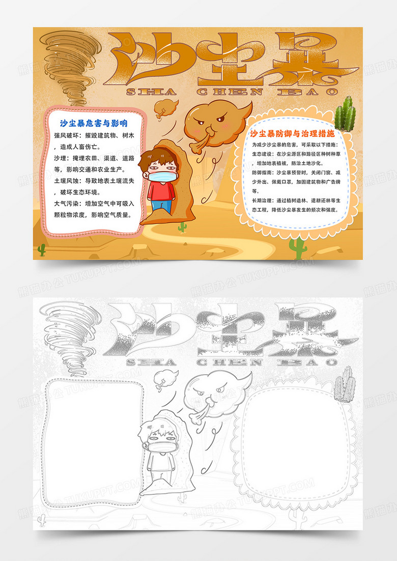 沙尘暴小报爱护环境防治沙尘暴手抄报线描模板