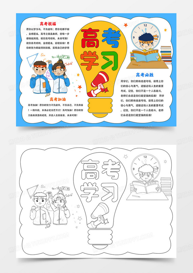 高考学习手抄报高考加油小报线描模板