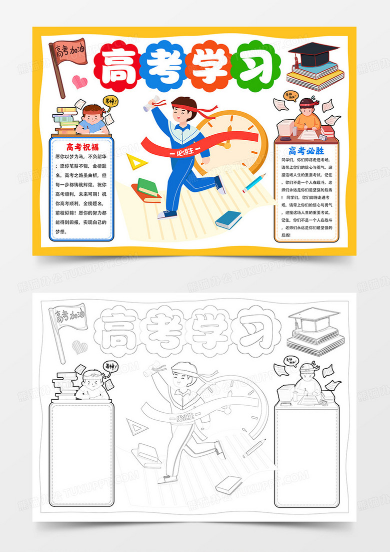 高考学习小报高考加油手抄报涂色模板