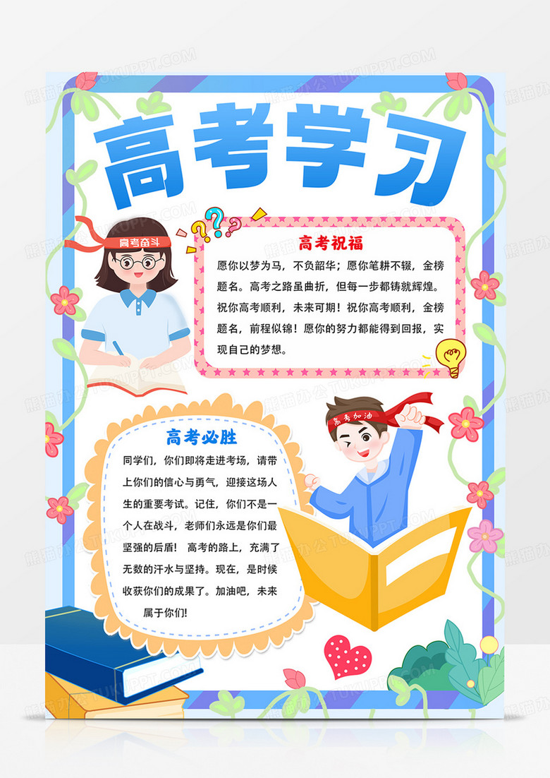 竖版高考学习手抄报高考加油小报线描模板