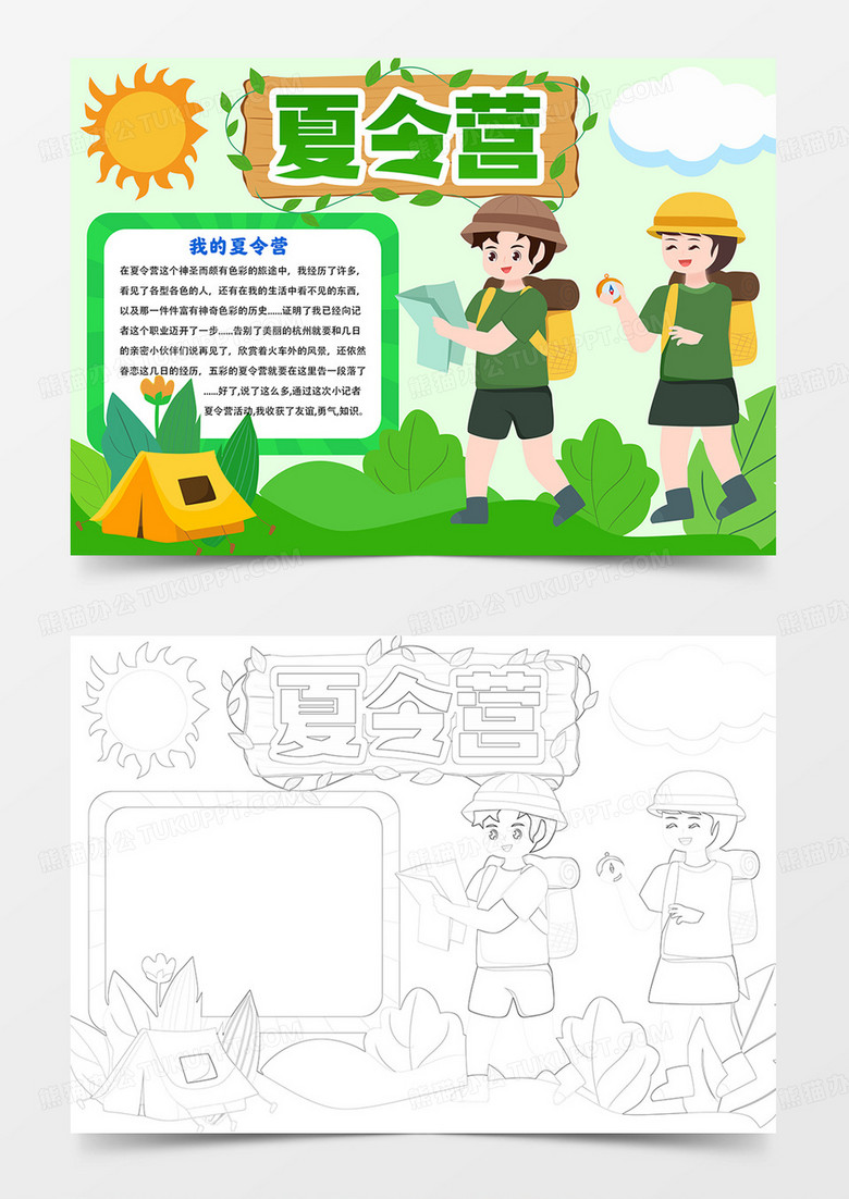 夏令營(yíng)小報(bào)快樂(lè)夏令營(yíng)手抄報(bào)
