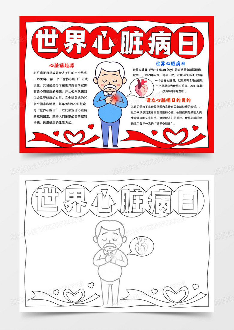 世界心脏病日手抄报心脏病日小报