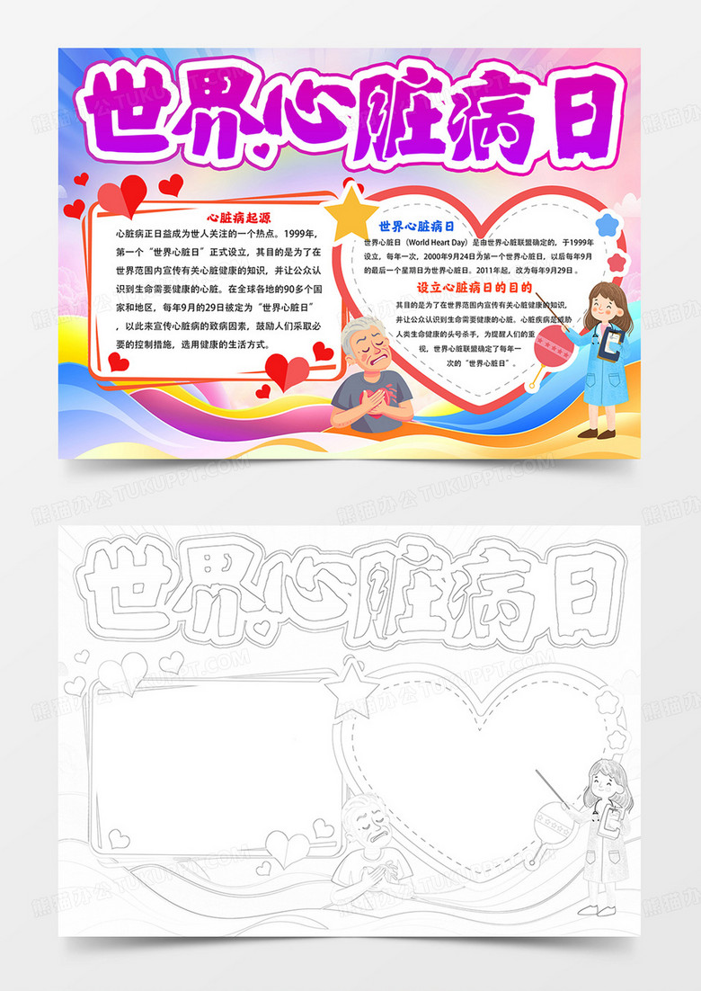 世界心脏病日小报心脏病日手抄报