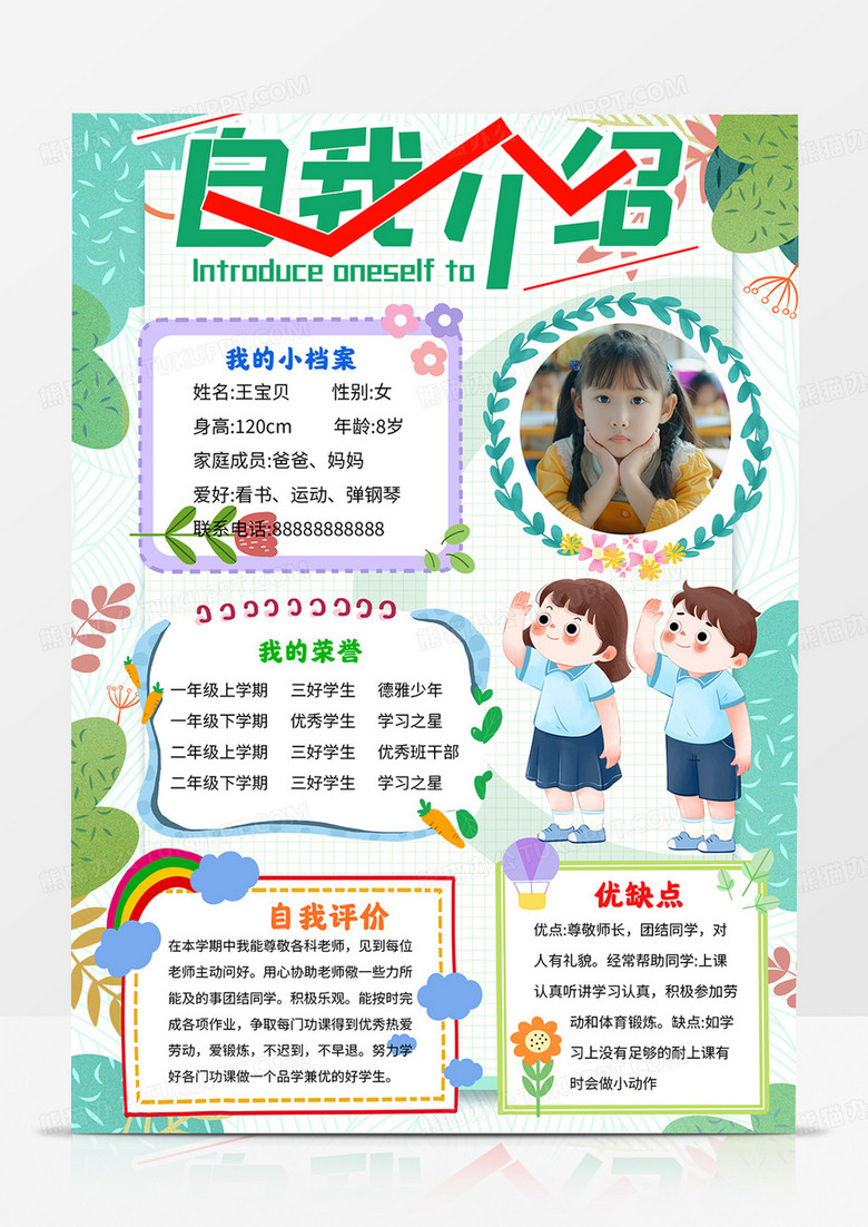 竖版自我介绍小报竞选手抄报线描模板 竖版自我介绍小报竞选手抄报线描模板