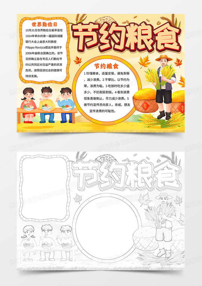 節(jié)約糧食手抄報世界勤儉日小報線描模板 節(jié)約糧食手抄報世界勤儉日小報線描模板