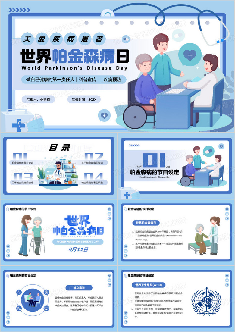 蓝色卡通风世界帕金森疾病日PPT模板