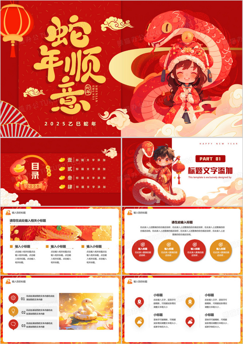 红色插画风2025蛇年顺意PPT通用模板