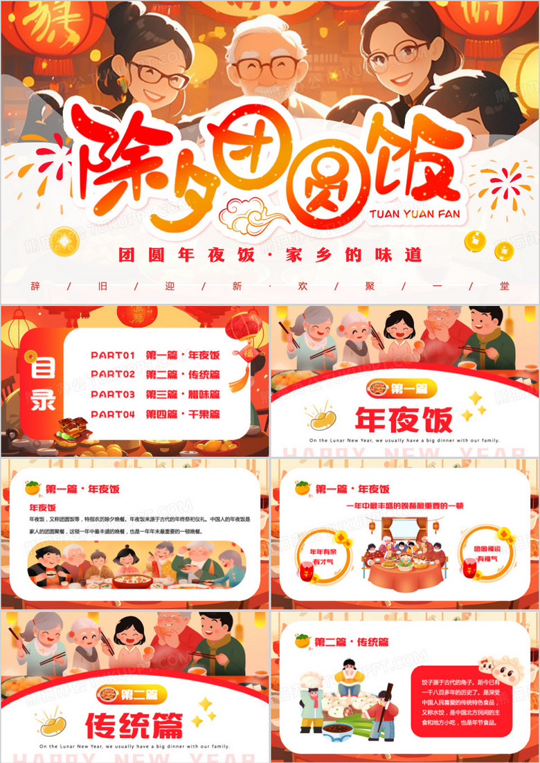 红色插画风除夕团圆年夜饭PPT模板