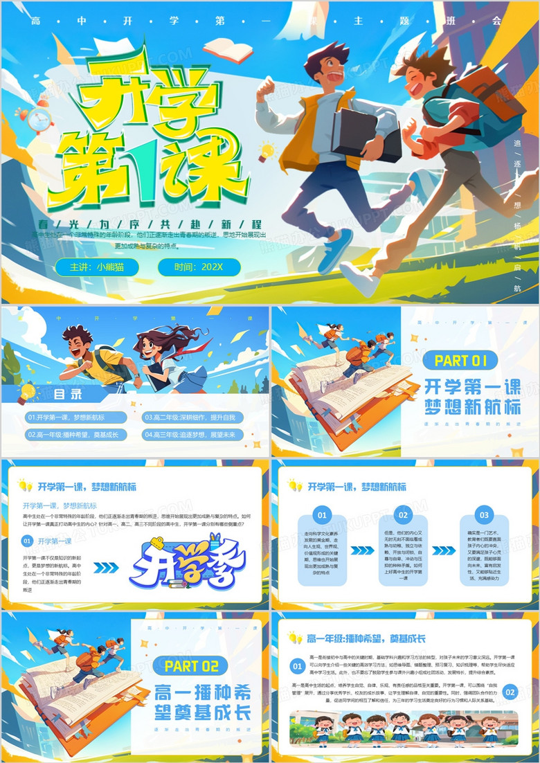 蓝色插画风高中开学第一课PPT模板