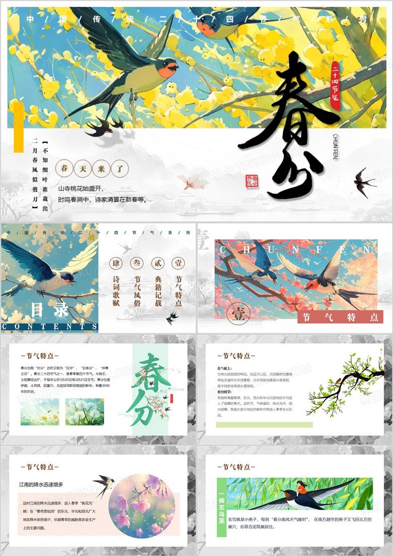 藍(lán)色插畫風(fēng)二十四節(jié)氣之春分PPT模板