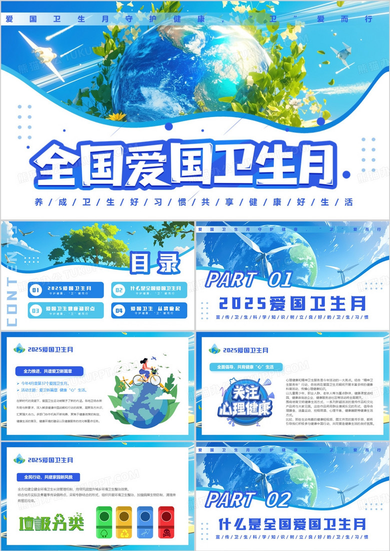 蓝色插画风全国爱国卫生月PPT模板