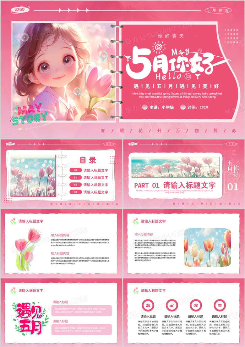 粉色小清新插画风五月你好PPT模板