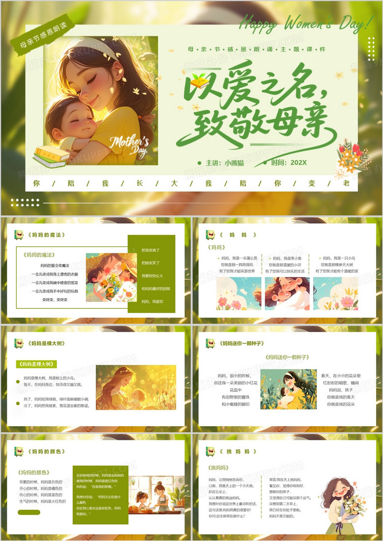 绿色插画风感恩母亲节朗诵课件PPT模板