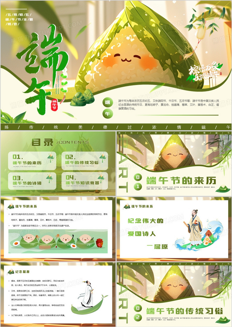 绿色中国风传统节日端午节主题班会PPT模板 绿色中国风传统节日端午节主题班会PPT模板