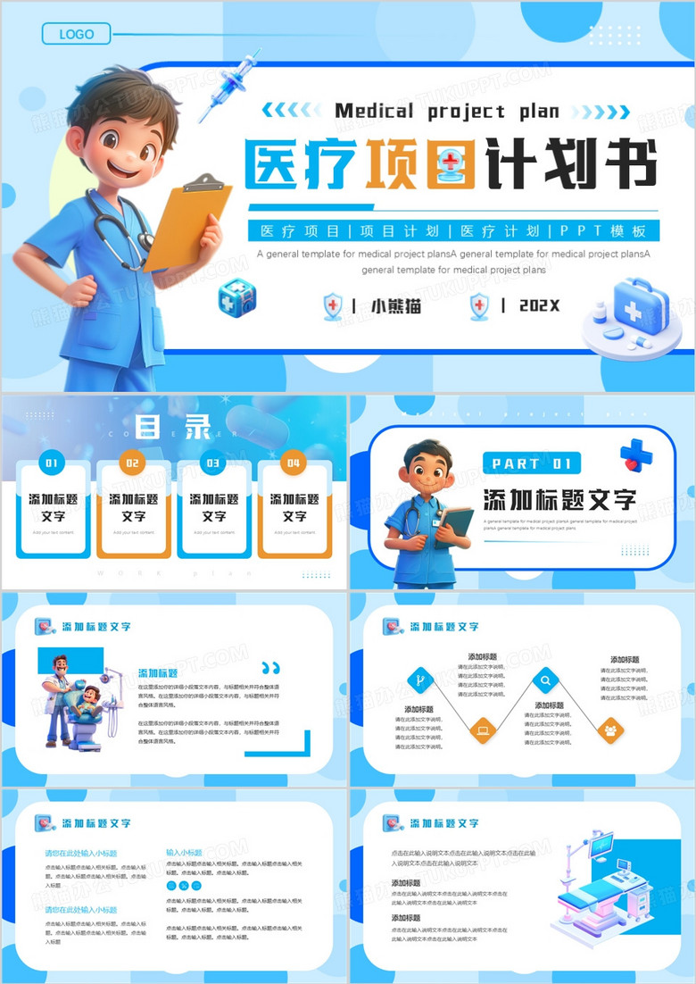 藍色卡通風(fēng)醫(yī)療項目計劃書PPT模板