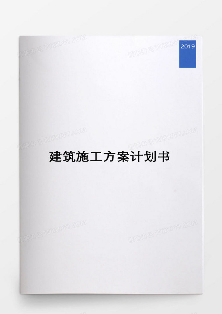 建筑施工方案计划书 建筑施工方案计划书