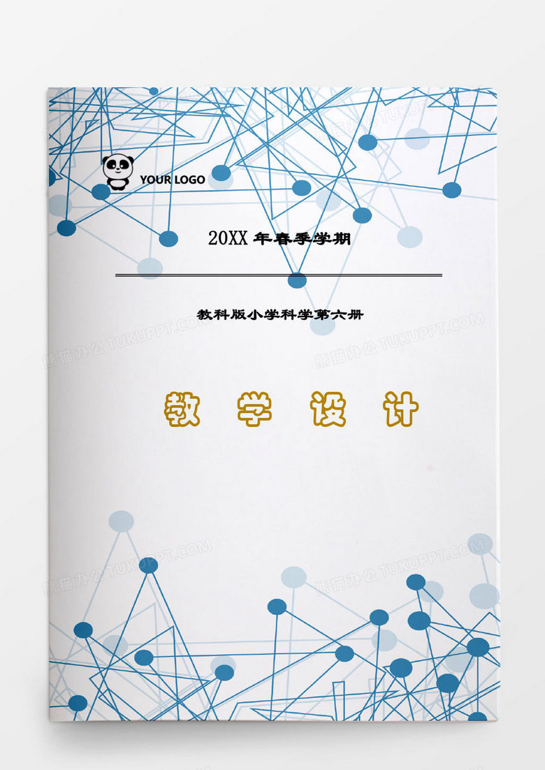 教科版小学科学第六册教学设计word模板