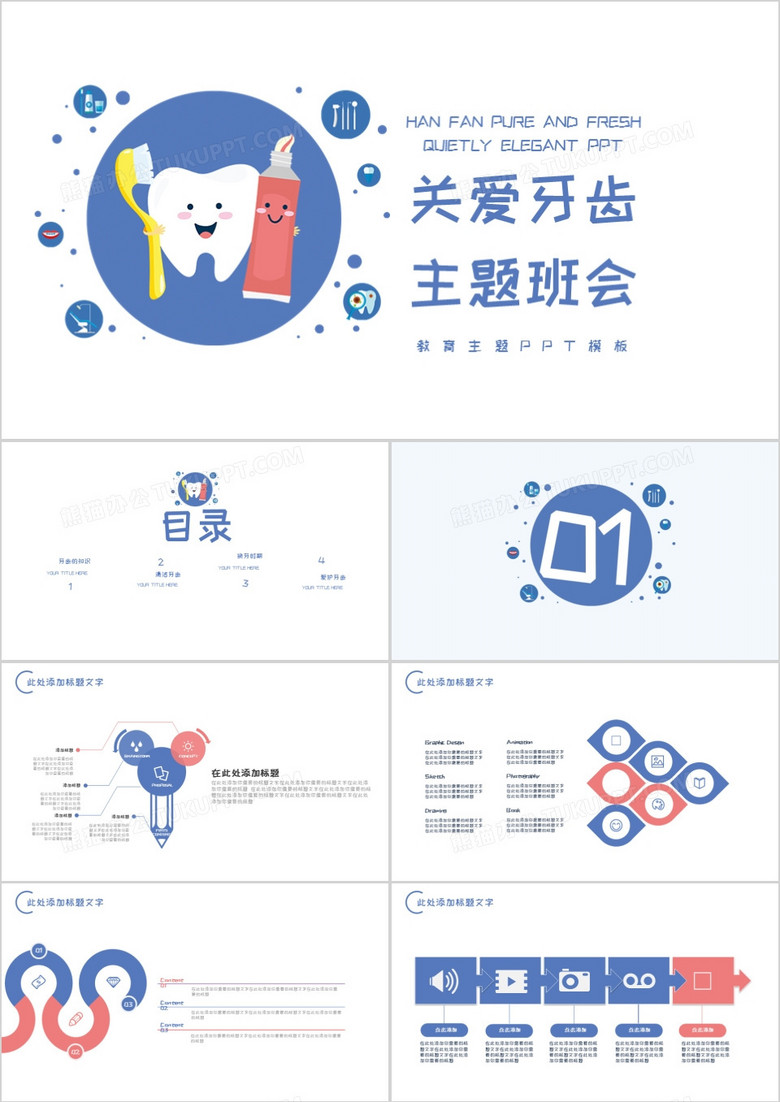 简约风关爱牙齿医学护理主题班会PPT模板