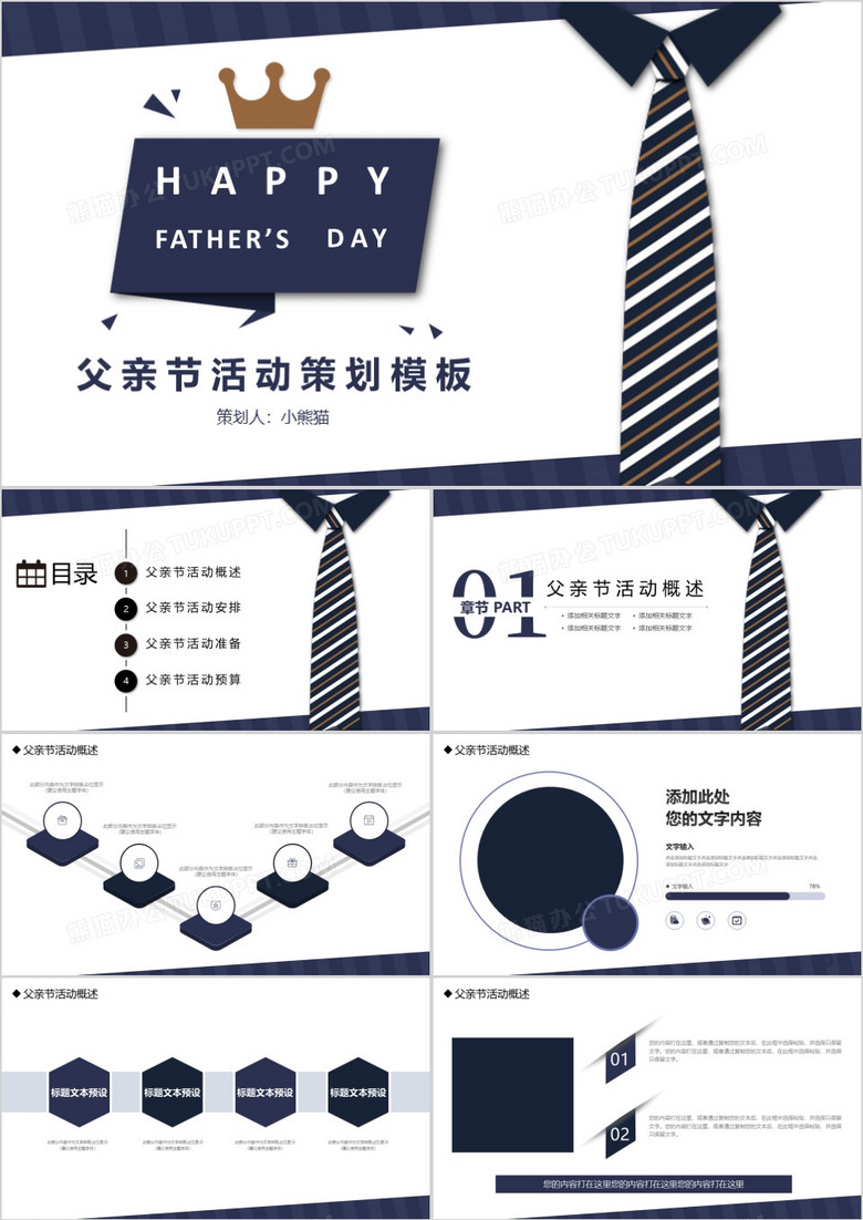创意领带父亲节活动策划PPT模板