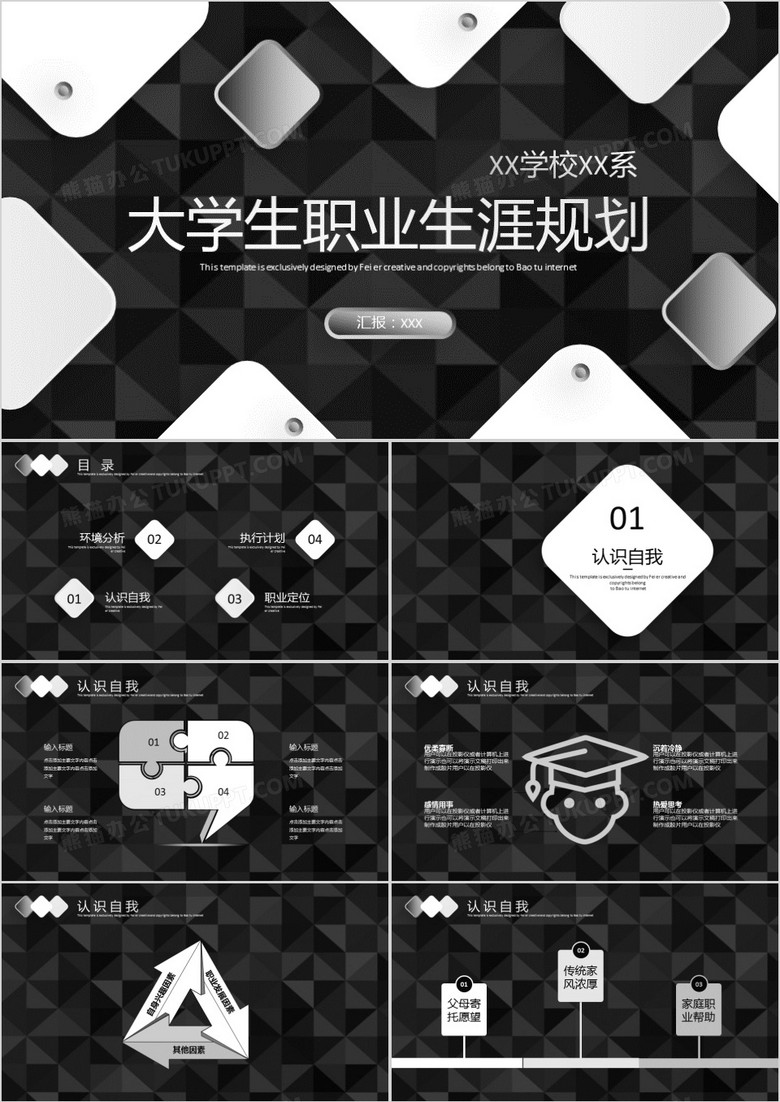 黑灰色大学生职业生涯规划PPT模板