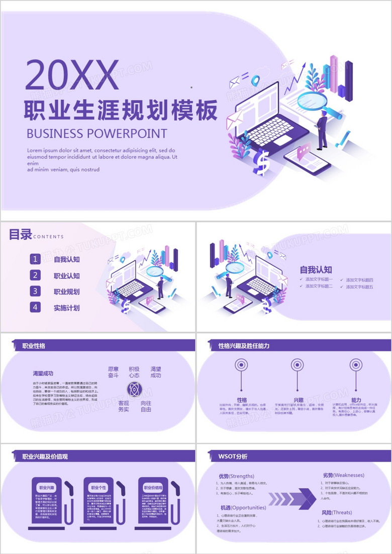 紫色扁平職業(yè)生涯規(guī)劃PPT模板 紫色扁平職業(yè)生涯規(guī)劃PPT模板