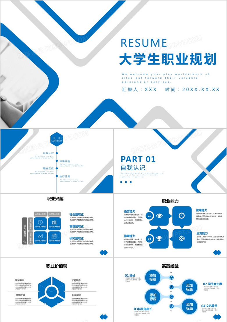 藍(lán)色商務(wù)職業(yè)生涯規(guī)劃PPT模板 藍(lán)色商務(wù)職業(yè)生涯規(guī)劃PPT模板