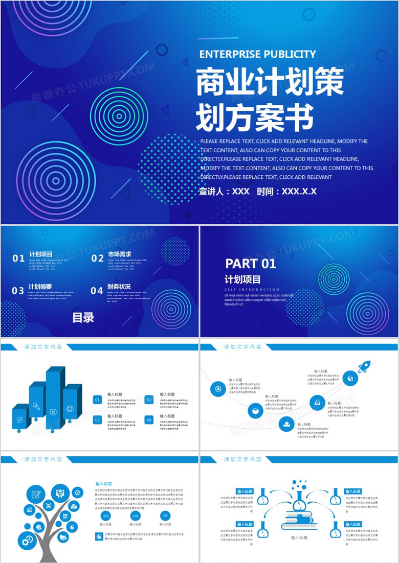 蓝色科技风商业计划策划方案书PPT模板