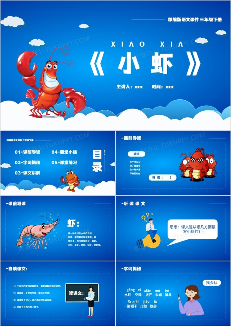 部编版三年级语文下册小虾课件PPT模板