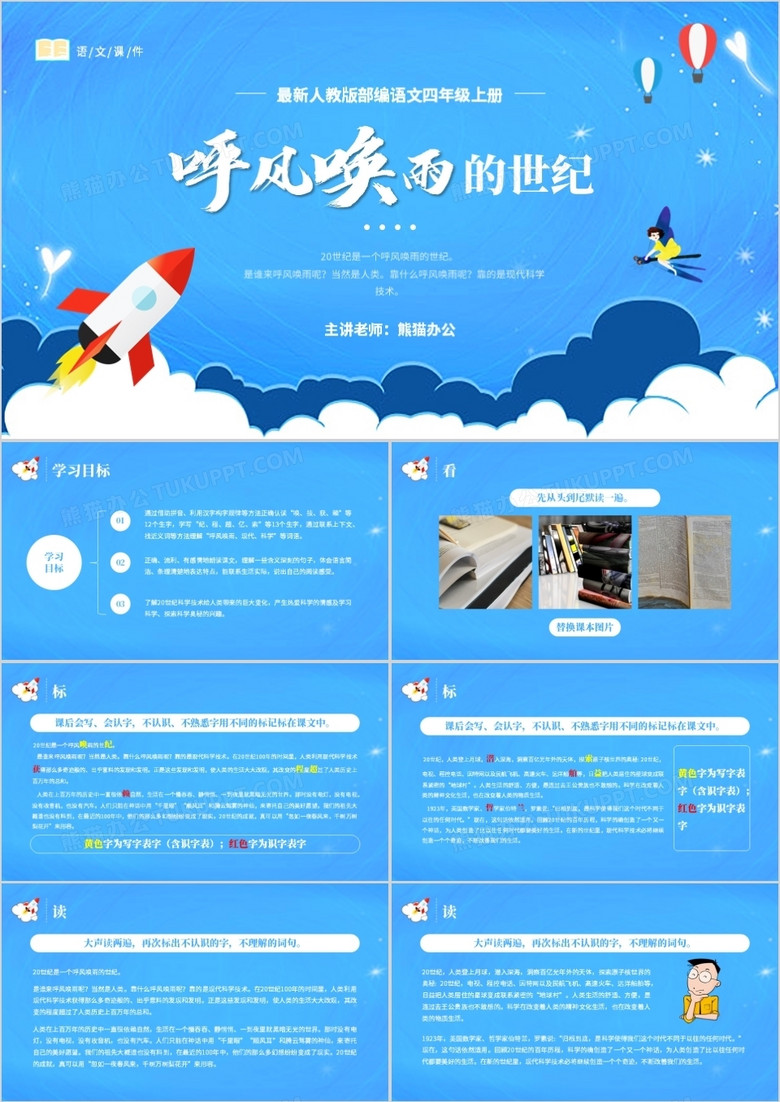 部编版四年级语文上册呼风唤雨的世纪课件PPT模板