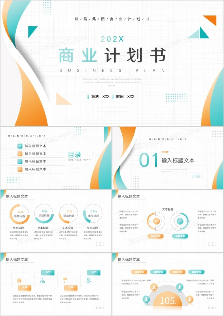 橙青渐变简约风商业计划书动态PPT模板