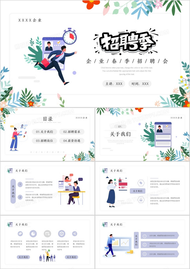 簡約插畫風(fēng)企業(yè)招聘會動態(tài)PPT模板