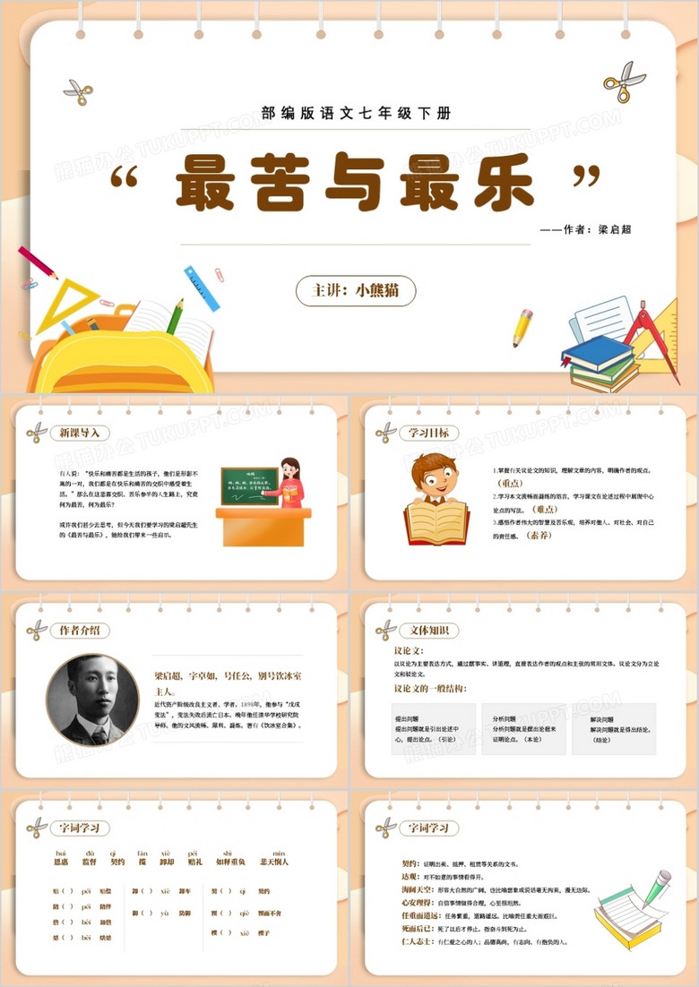 部编版七年级语文下册最苦与最乐课件PPT模板