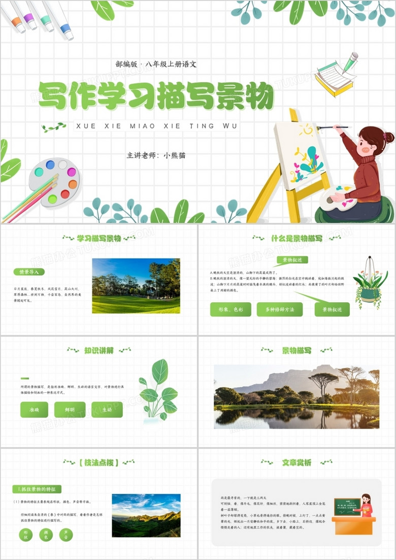 部编版八年级语文上册学习描写景物课件PPT模板