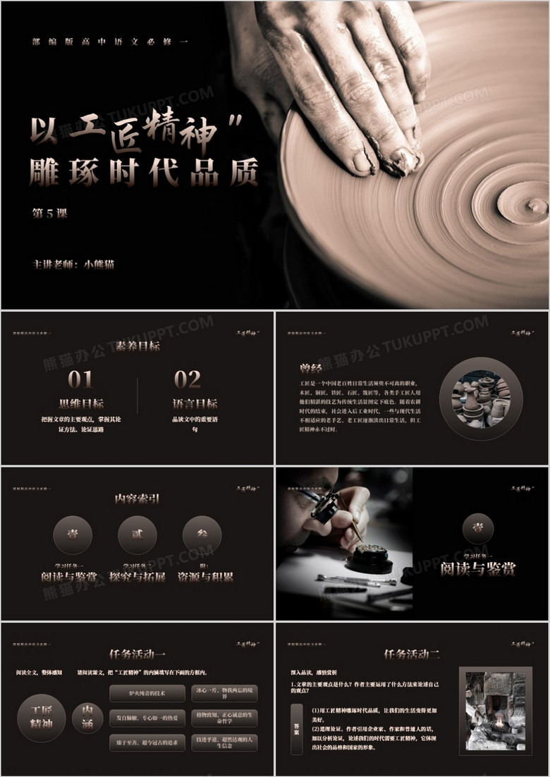 部编版高中语文必修一以工匠精神雕琢时代品质课件PPT模板