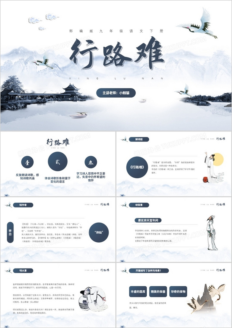 部编版九年级语文上册行路难课件PPT模板