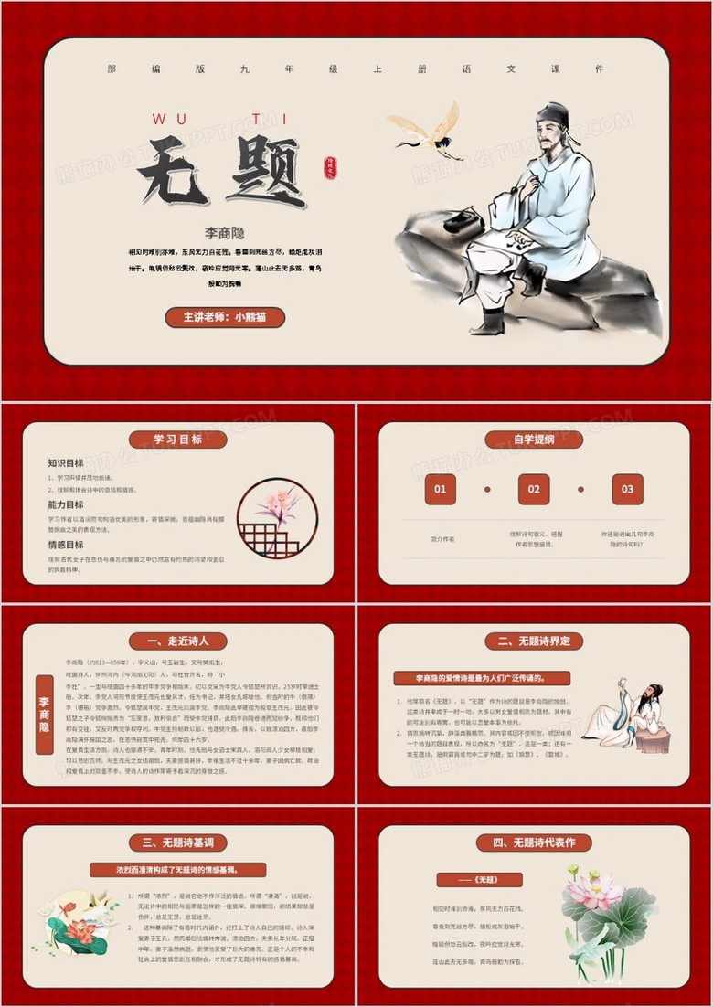 部编版九年级语文上册无题课件PPT模板