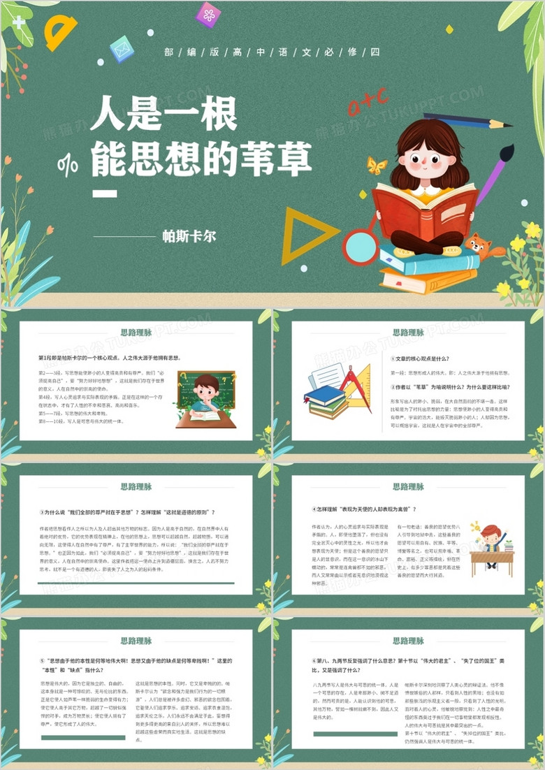 部编版高中语文必修四人是一根能思想的苇草课件PPT模板