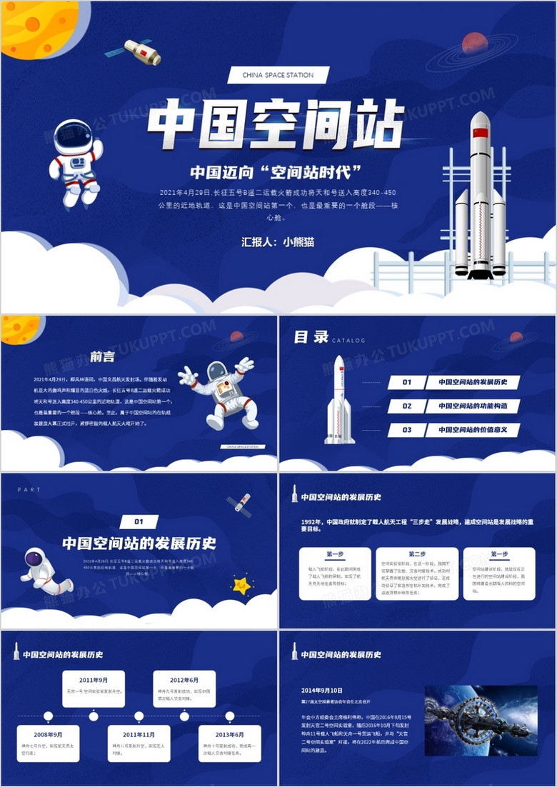 蓝色卡通风中国空间站发展历史介绍ppt模板