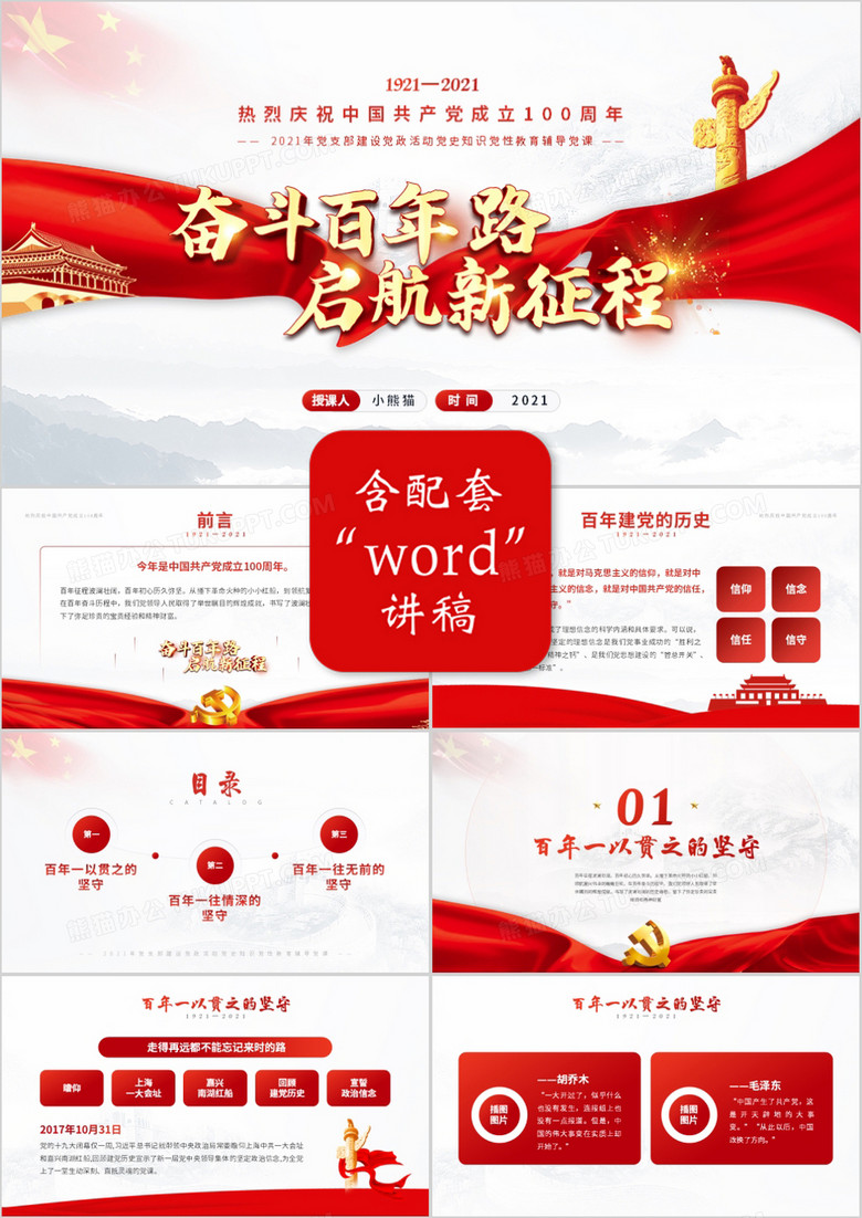 红色党政风奋斗百年路启航新征程党史介绍ppt模板