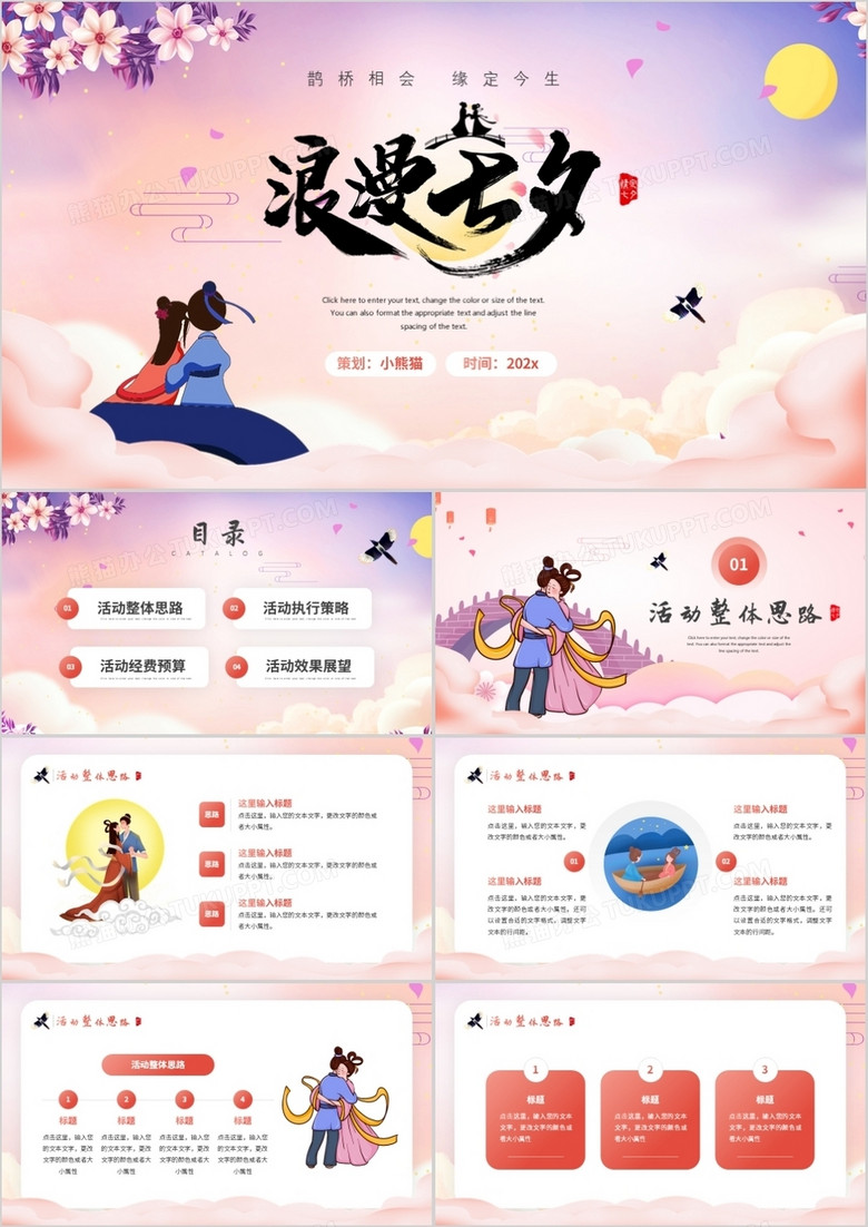 粉色中国风浪漫七夕节日介绍通用PPT模板
